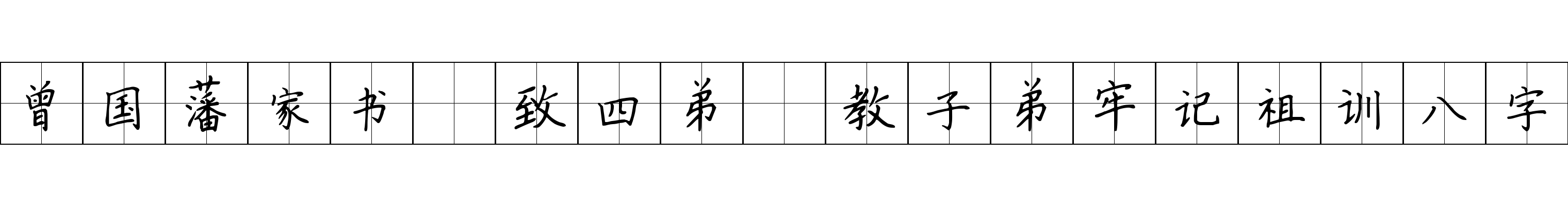 曾国藩家书 致四弟·教子弟牢记祖训八字